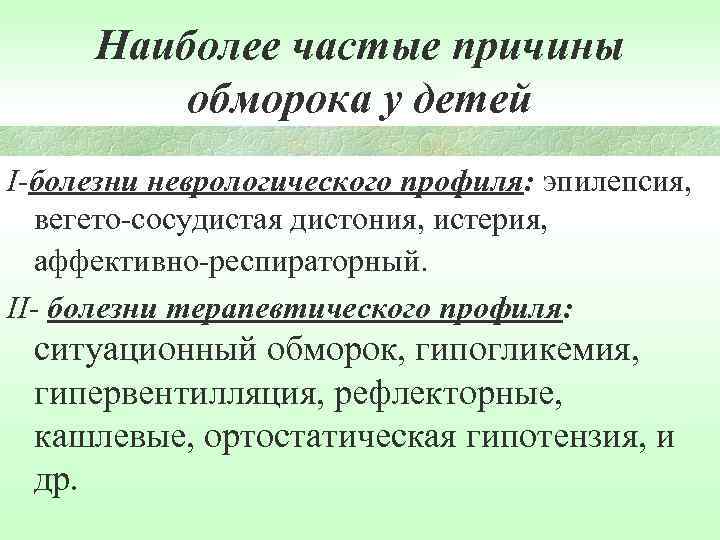 Наиболее частые причины обморока у детей I-болезни неврологического профиля: эпилепсия, вегето-сосудистая дистония, истерия, аффективно-респираторный.