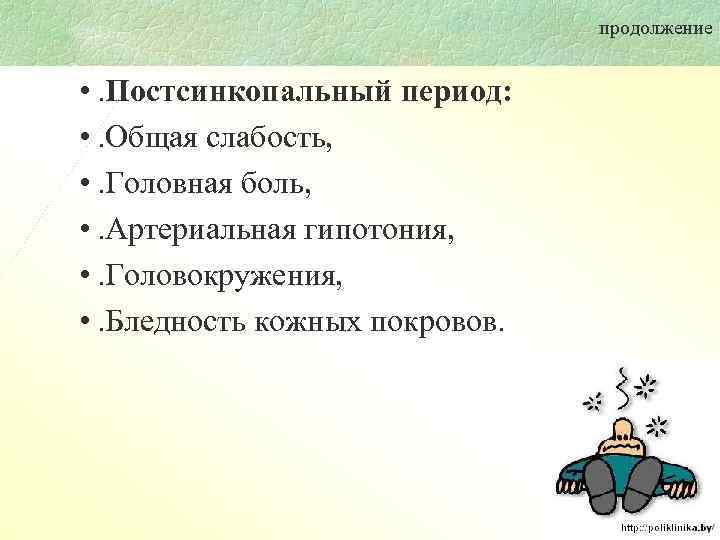 продолжение • . Постсинкопальный период: • . Общая слабость, • . Головная боль, •