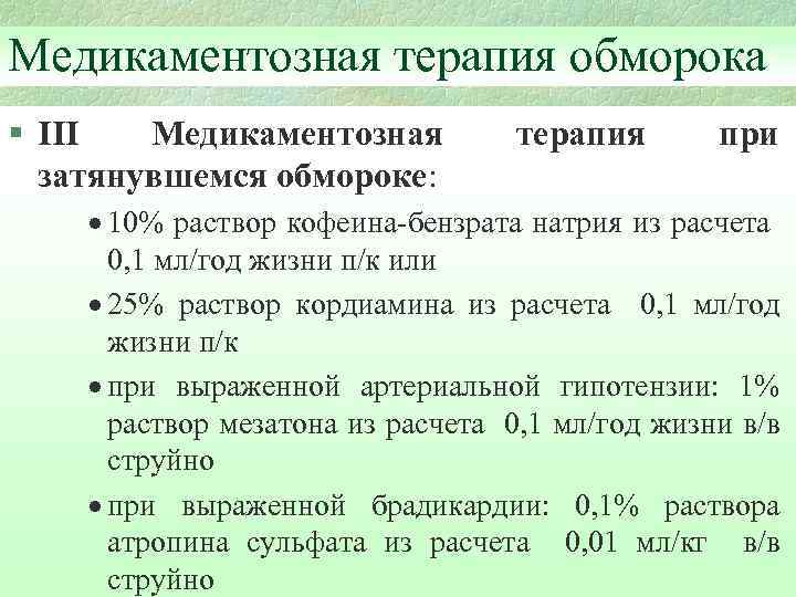 Медикаментозная терапия обморока § III Медикаментозная затянувшемся обмороке: терапия при · 10% раствор кофеина-бензрата