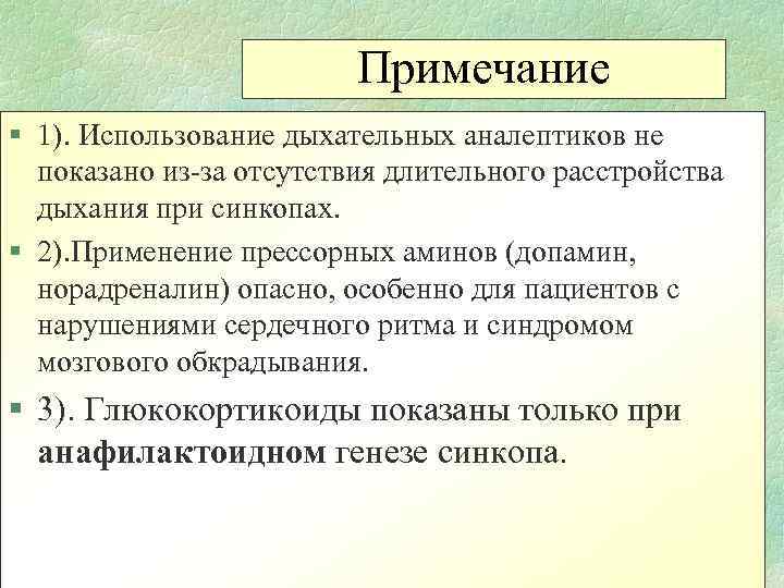 Примечание § 1). Использование дыхательных аналептиков не показано из-за отсутствия длительного расстройства дыхания при