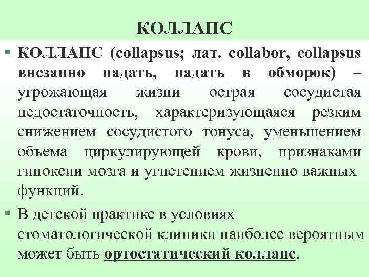 КОЛЛАПС § КОЛЛАПС (collapsus; лат. сollabor, collapsus внезапно падать, падать в обморок) – угрожающая