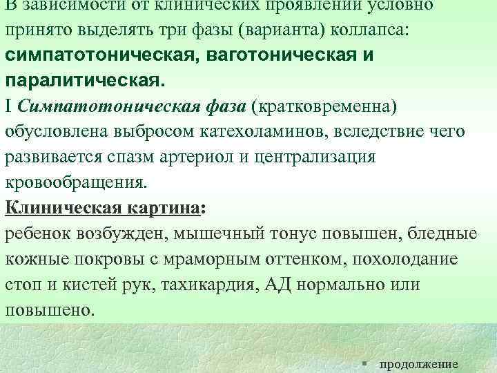 В зависимости от клинических проявлений условно принято выделять три фазы (варианта) коллапса: симпатотоническая, ваготоническая