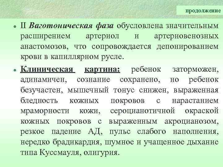 продолжение l l II Ваготоническая фаза обусловлена значительным расширением артериол и артериовенозных анастомозов, что