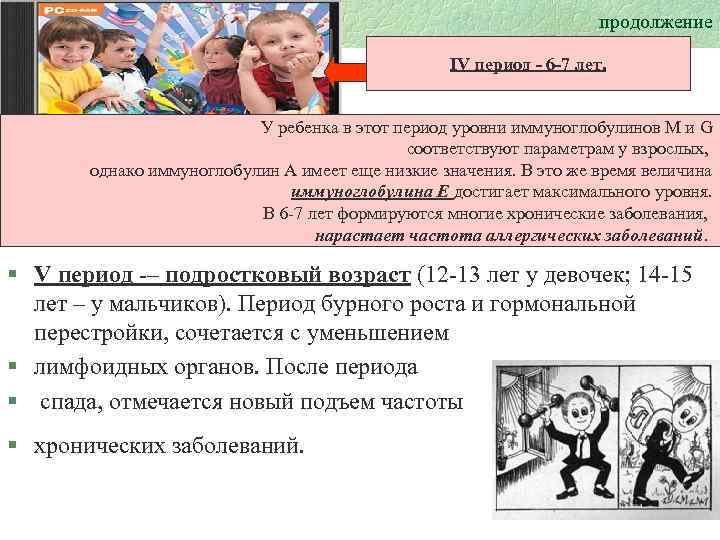 продолжение IV период - 6 -7 лет. У ребенка в этот период уровни иммуноглобулинов