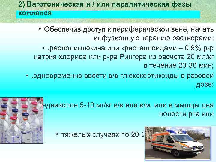 2) Ваготоническая и / или паралитическая фазы коллапса • Обеспечив доступ к периферической вене,