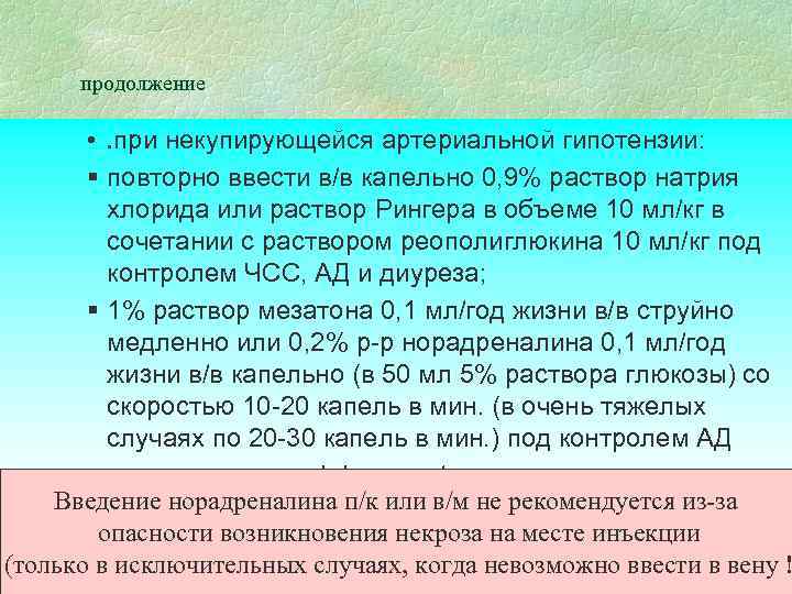 продолжение • . при некупирующейся артериальной гипотензии: § повторно ввести в/в капельно 0, 9%