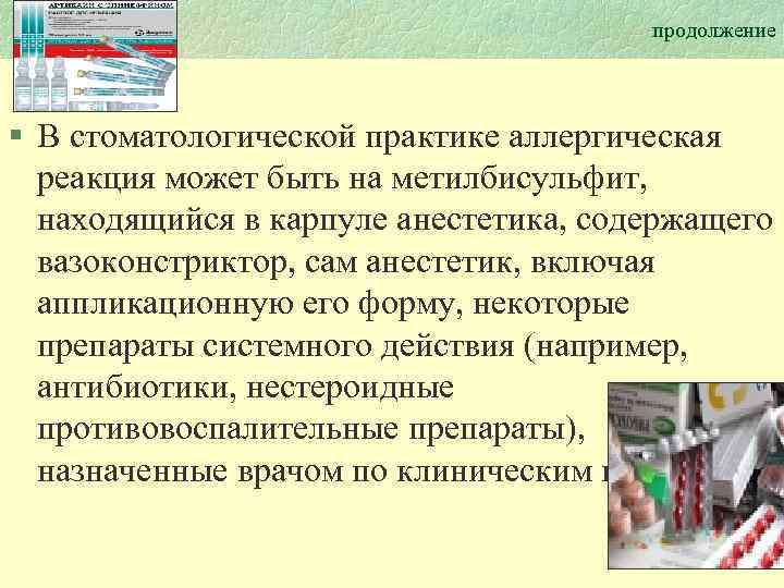 продолжение § В стоматологической практике аллергическая реакция может быть на метилбисульфит, находящийся в карпуле