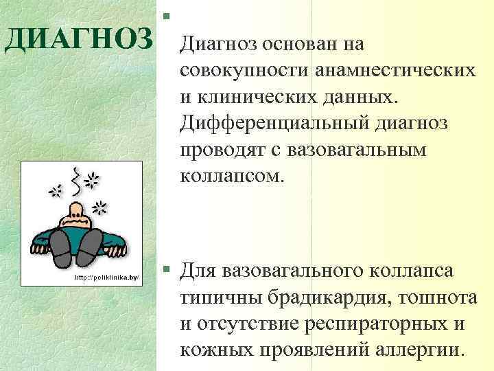 ДИАГНОЗ § Диагноз основан на совокупности анамнестических и клинических данных. Дифференциальный диагноз проводят с