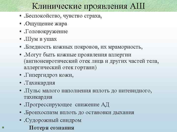 Клинические проявления АШ • • • . Беспокойство, чувство страха, . Ощущение жара .