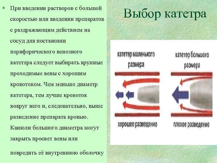 § При введении растворов с большой скоростью или введении препаратов с раздражающим действием на