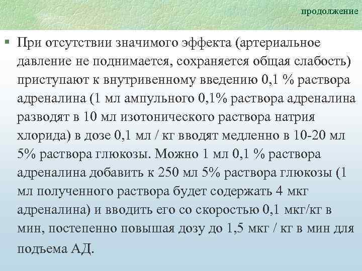 продолжение § При отсутствии значимого эффекта (артериальное давление не поднимается, сохраняется общая слабость) приступают