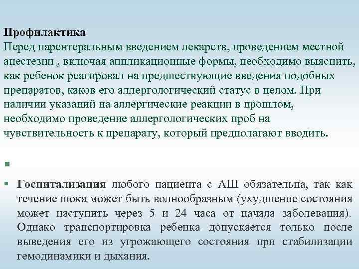 Профилактика Перед парентеральным введением лекарств, проведением местной анестезии , включая аппликационные формы, необходимо выяснить,