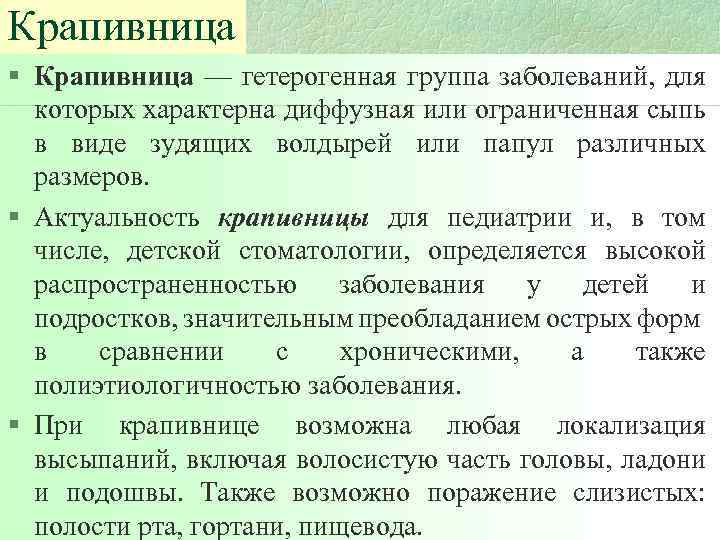 Крапивница § Крапивница — гетерогенная группа заболеваний, для которых характерна диффузная или ограниченная сыпь