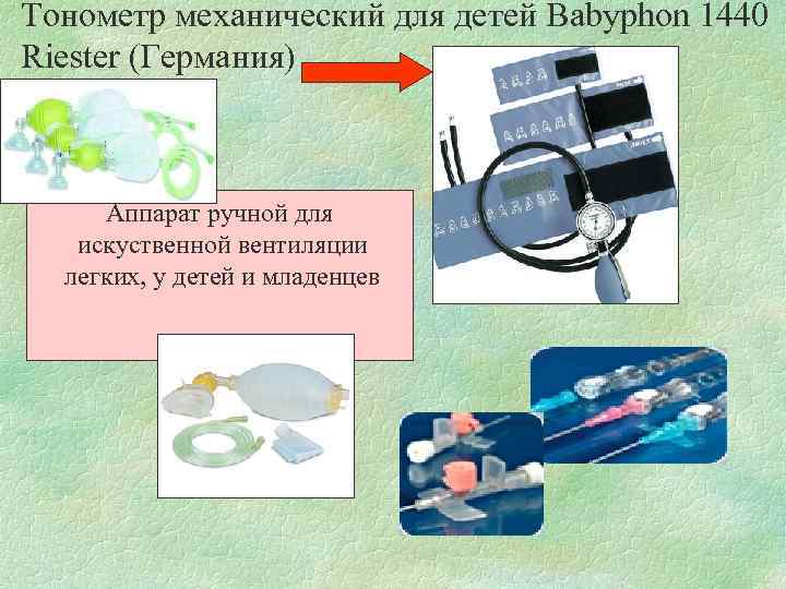 Тонометр механический для детей Babyphon 1440 Riester (Германия) Аппарат ручной для искуственной вентиляции легких,