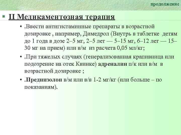 продолжение § II Медикаментозная терапия • . Ввести антигистаминные препараты в возрастной дозировке ,