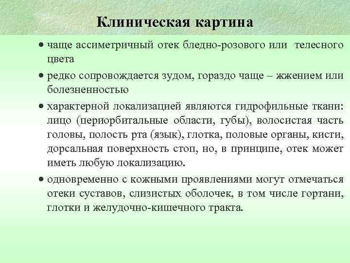 Клиническая картина · чаще ассиметричный отек бледно-розового или телесного цвета · редко сопровождается зудом,