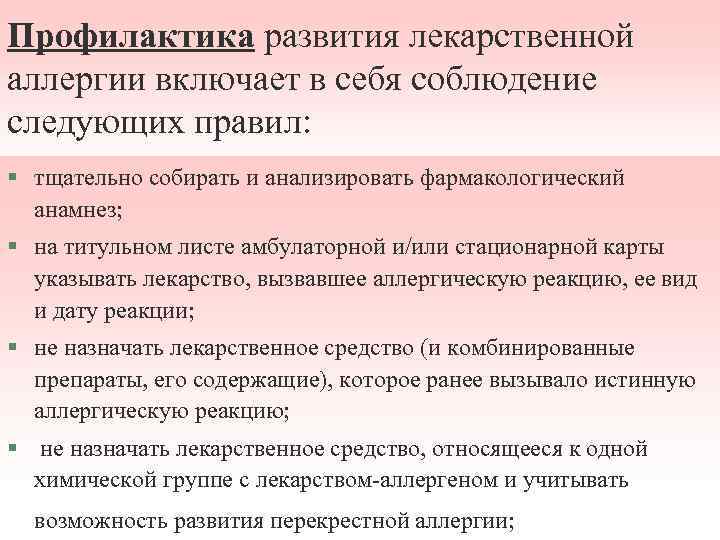 Профилактика развития лекарственной аллергии включает в себя соблюдение следующих правил: § тщательно собирать и