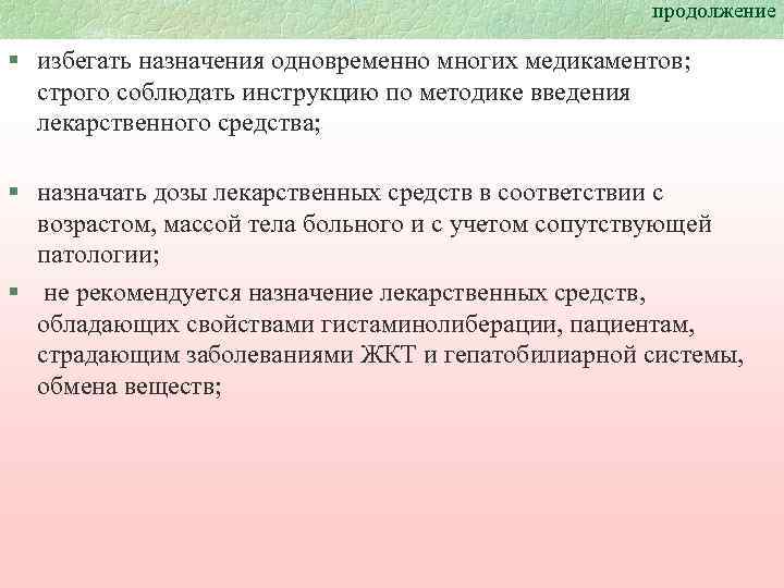 продолжение § избегать назначения одновременно многих медикаментов; строго соблюдать инструкцию по методике введения лекарственного