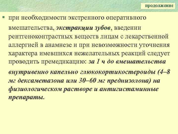 продолжение § при необходимости экстренного оперативного вмешательства, экстракции зубов, введении зубов рентгеноконтрастных веществ лицам