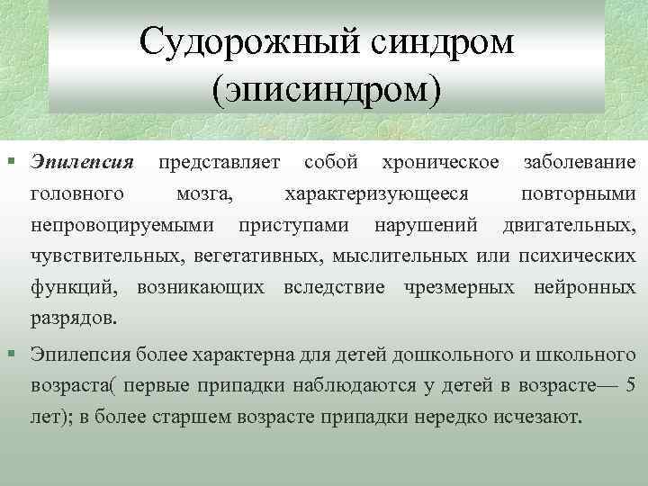 Судорожный синдром (эписиндром) § Эпилепсия представляет собой хроническое заболевание головного мозга, характеризующееся повторными непровоцируемыми