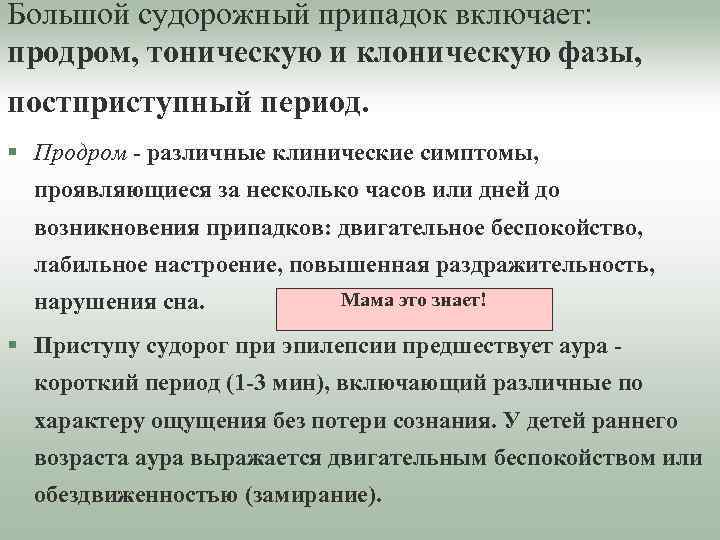 Большой судорожный припадок включает: продром, тоническую и клоническую фазы, постприступный период. § Продром -