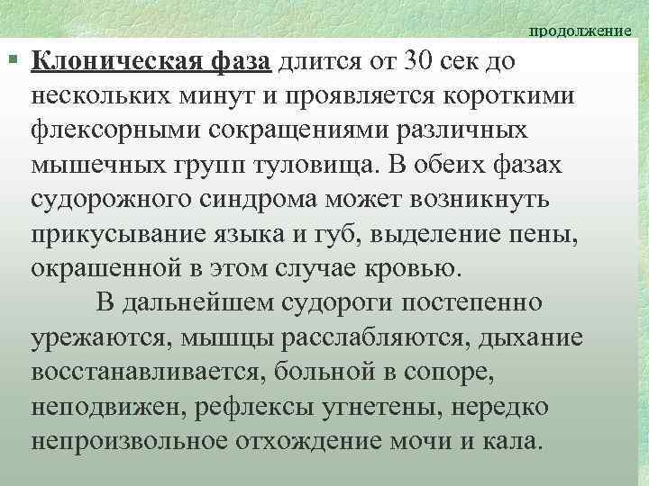 продолжение § Клоническая фаза длится от 30 сек до нескольких минут и проявляется короткими