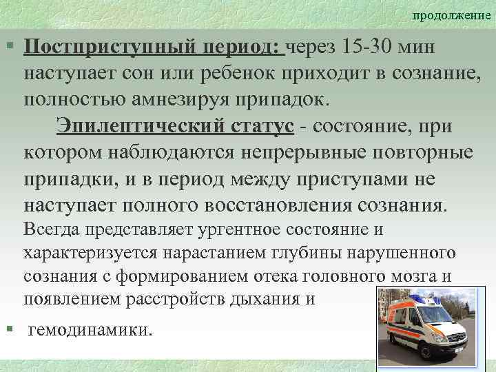 продолжение § Постприступный период: через 15 -30 мин наступает сон или ребенок приходит в