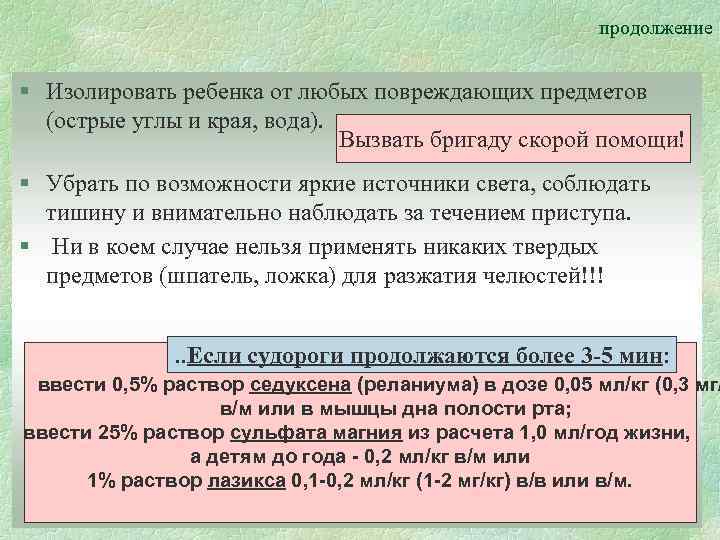 продолжение § Изолировать ребенка от любых повреждающих предметов (острые углы и края, вода). Вызвать