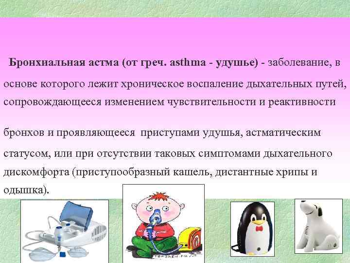 Бронхиальная астма (от греч. asthma - удушье) - заболевание, в основе которого лежит хроническое