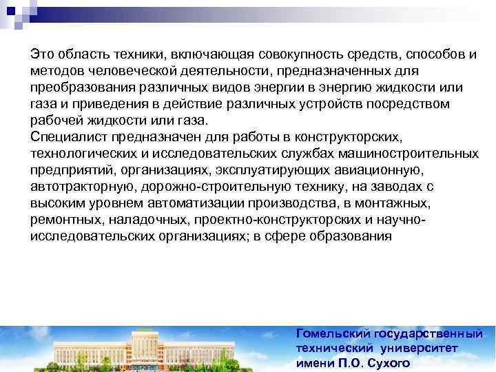 Это область техники, включающая совокупность средств, способов и методов человеческой деятельности, предназначенных для преобразования