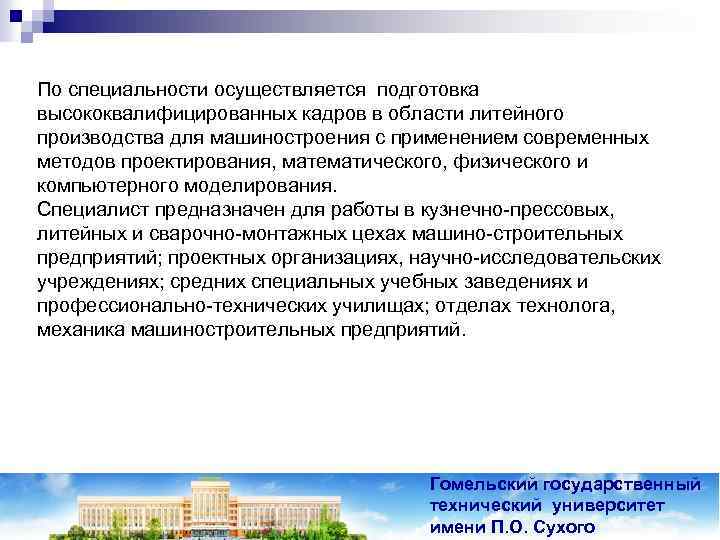 По специальности осуществляется подготовка высококвалифицированных кадров в области литейного производства для машиностроения с применением