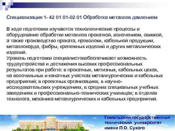 Специализация 1 - 42 01 01 -02 01 Обработка металлов давлением В ходе подготовки