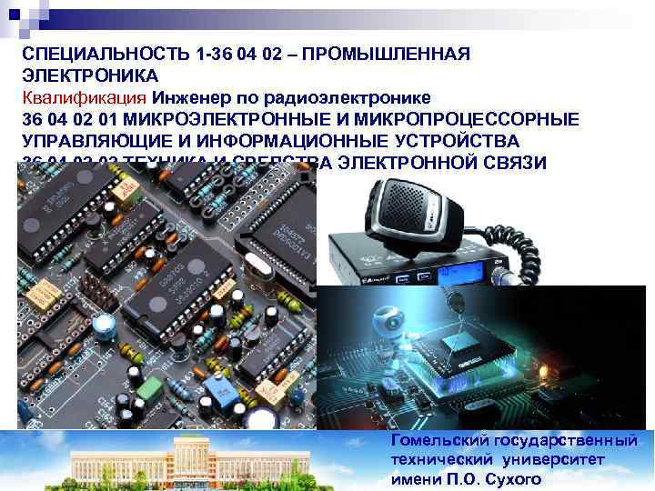 СПЕЦИАЛЬНОСТЬ 1 -36 04 02 – ПРОМЫШЛЕННАЯ ЭЛЕКТРОНИКА Квалификация Инженер по радиоэлектронике 36 04