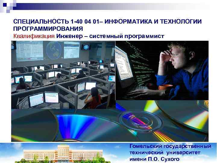 СПЕЦИАЛЬНОСТЬ 1 -40 04 01– ИНФОРМАТИКА И ТЕХНОЛОГИИ ПРОГРАММИРОВАНИЯ Квалификация Инженер – системный программист