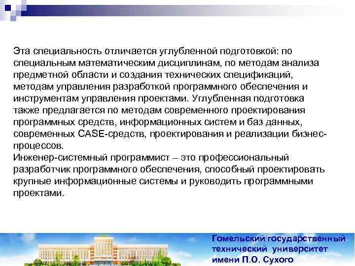 Эта специальность отличается углубленной подготовкой: по специальным математическим дисциплинам, по методам анализа предметной области