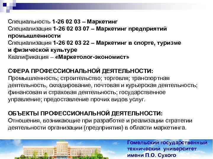 Специальность 1 -26 02 03 – Маркетинг Специализация 1 -26 02 03 07 –