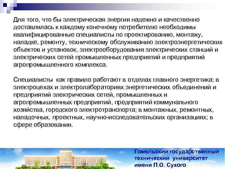 Для того, что бы электрическая энергия надежно и качественно доставлялась к каждому конечному потребителю