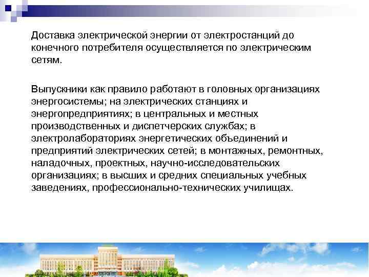 Доставка электрической энергии от электростанций до конечного потребителя осуществляется по электрическим сетям. Выпускники как