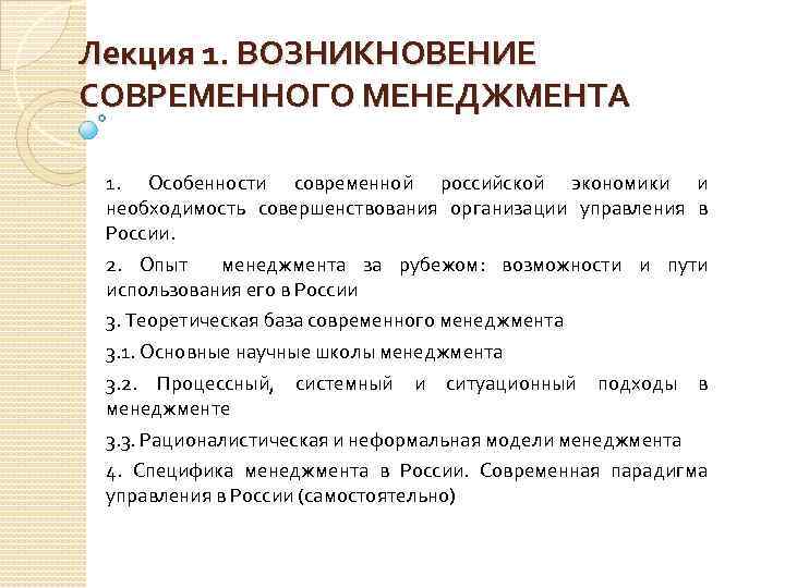 Лекция 1. ВОЗНИКНОВЕНИЕ СОВРЕМЕННОГО МЕНЕДЖМЕНТА 1. Особенности современной российской экономики и необходимость совершенствования организации