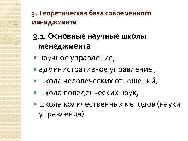 3. Теоретическая база современного менеджмента 3. 1. Основные научные школы менеджмента научное управление, административное