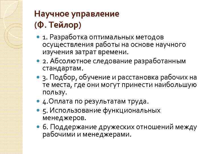 Научное управление (Ф. Тейлор) 1. Разработка оптимальных методов осуществления работы на основе научного изучения