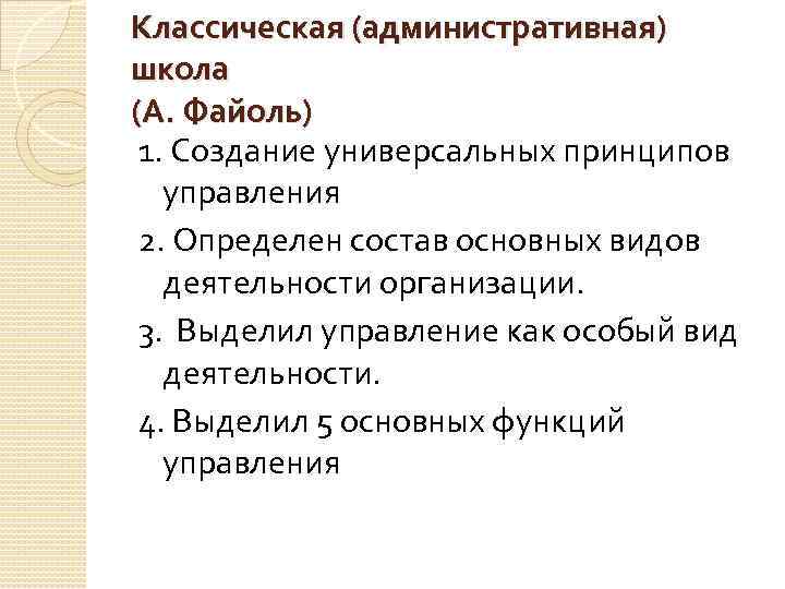 Классическая (административная) школа (А. Файоль) 1. Создание универсальных принципов управления 2. Определен состав основных