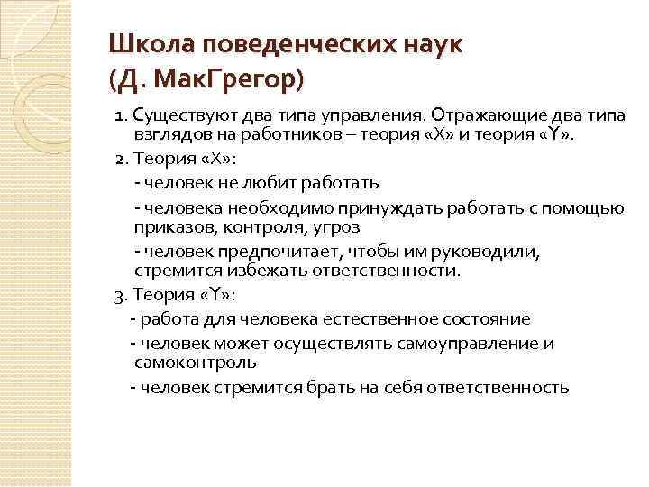 Школа поведенческих наук (Д. Мак. Грегор) 1. Существуют два типа управления. Отражающие два типа