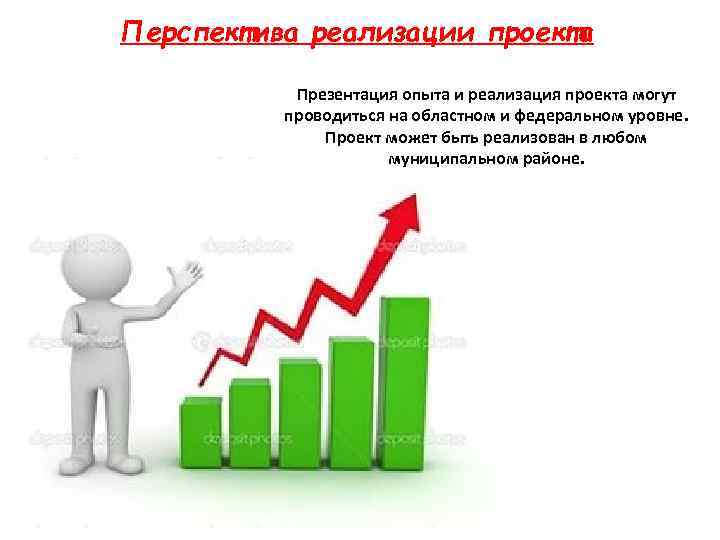 Перспектива проекта. Перспективы реализации проекта. Перспективы реализации это. Возможные перспективы реализации проекта. Реализация проекта презентация.