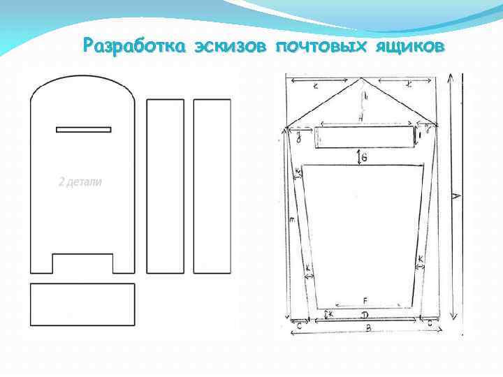 Разработка эскизов почтовых ящиков 