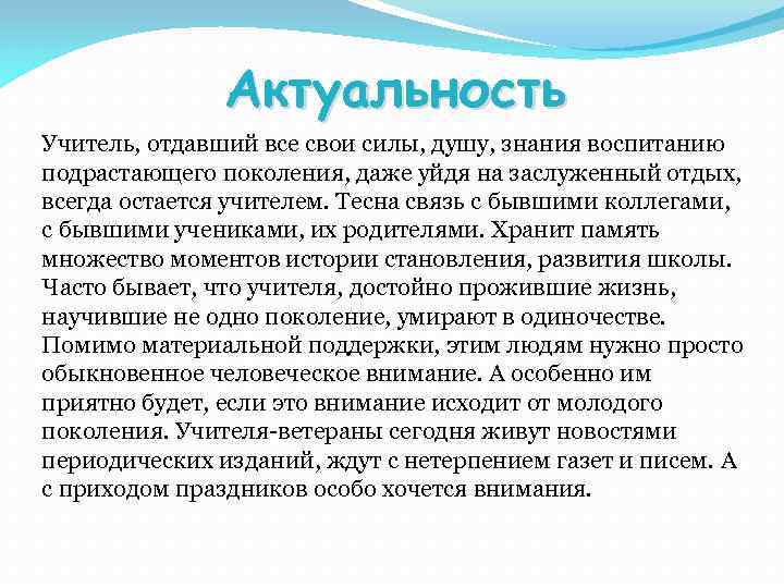 Актуальность дня. Учитель актуальность. Актуальность педагога. Актуальность быть педагогом. Актуальность учительской профессии.