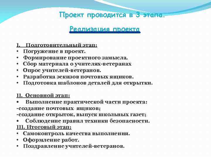 Проект проводится в 3 этапа. Реализация проекта I. Подготовительный этап: • Погружение в проект.