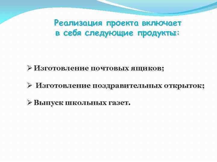 Реализация проекта включает в себя следующие продукты: Ø Изготовление почтовых ящиков; Ø Изготовление поздравительных