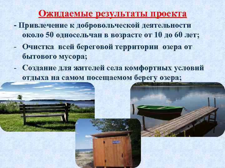 Ожидаемые результаты проекта - Привлечение к добровольческой деятельности около 50 односельчан в возрасте от