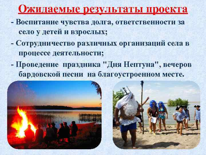 Ожидаемые результаты проекта - Воспитание чувства долга, ответственности за село у детей и взрослых;